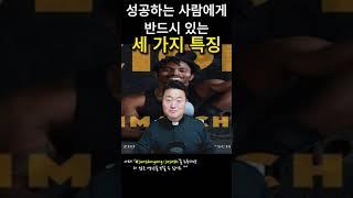 세상에서 성공하는 사람들이 반드시 가진 세 가지 특징
