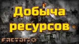 Factorio. Добыча ресурсов.