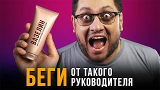 Признаки плохого руководителя. Проверь своего начальника!