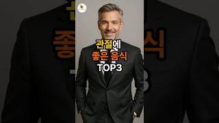 관절에 좋은 음식 TOP3 #시니어 #관절건강 #음식 #건강