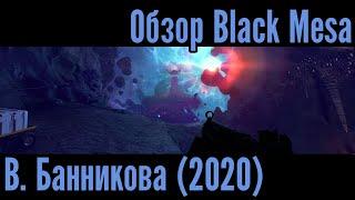 Обзор Black Mesa (2020)