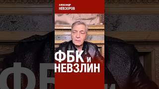 Невзоров о разоблачении Невзлина #невзоров