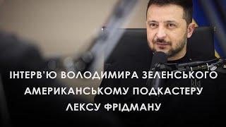 Volodymyr Zelenskyi's interview with the American podcaster Lex Friedman (2025) Ukrainian News