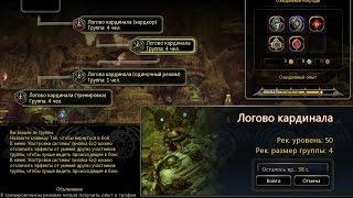 Dragon Nest / Логово кардинала