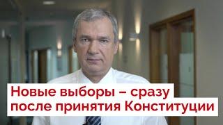 Новые выборы – в течение 3 месяцев после принятия Конституции