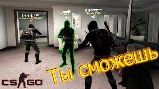 Ты сможешь! Угарная катка на карте office в CS:GO.