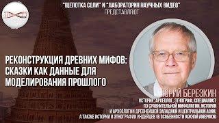 Юрий Берёзкин. Реконструкция древних мифов: сказки как данные для моделирования прошлого