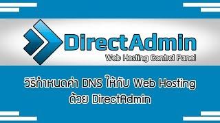 วิธีกำหนดค่า DNS ให้กับ Web Hosting ด้วย DirectAdmin เช่าโฮสแล้วแก้ไขค่า NS ตั้งค่าโดเมน