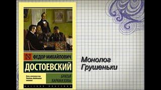 Ф.М.Достоевский "Братья Карамазовы. Монолог Грушеньки