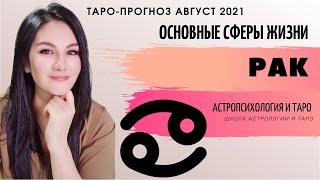 РАК ТАРО ПРОГНОЗ НА АВГУСТ 2021