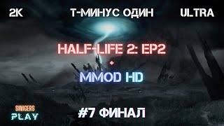 Прохождение Half-Life 2: Episode 2 + MMod + PROJECT HL2 (MMOD) | HD Сборка 2022 | #7 Финал