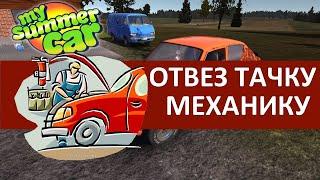 Отдал СВОЙ Корч МЕХАНИКУ - My Summer Car