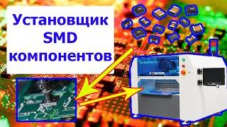 Установщик SMD компонентов Termway TP220