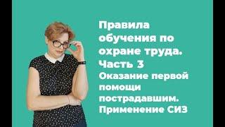 Правила обучения по охране труда Часть 3  Обучение по первой помощи и применению СИЗ