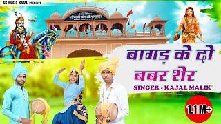 बागड़ के दो बबर शेर || 2023 New Bhajan || गोगा जी स्पेशल भजन || Kajal Malik ( 88169-15201 )