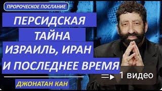 Тайна ПЕРСИИ: Израиль, Иран и Конец Времен! | Джонатан Кан Пророческое послание