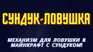 Сундук-ловушка! Механизмы майнкрафт