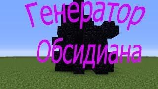 Генератор Обсидиана в "Minecraft 1.7.2" [Minecraft Туториал]