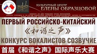 Гала-концерт лауреатов I Российско-китайского конкурса вокалистов "Созвучие"