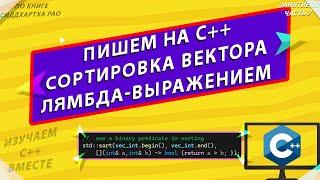 ПИШЕМ ПРОГРАММУ НА С++ | СОРТИРОВКА ВЕКТОРА ЛЯМБДА-ВЫРАЖЕНИЕМ | ИЗУЧАЕМ С++ ВМЕСТЕ