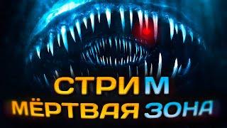 Погружаемся в МЁРТВУЮ ЗОНУ | СТРИМ