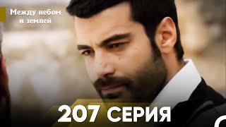 Между небом и землей Серия 207