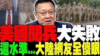 美國閱兵大失敗 這水準太掉漆...介文汲:大陸網友看了全傻眼 川普生日遍地流血 他驚呼"好運快走完了"