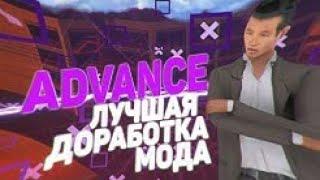 СЛИВ МОДА ADVANCE-RP / ПОСЛЕДНЯЯ ВЕРСИЯ С ДОРАБОТКАМИ 2020 ГОДА GTA SAMP