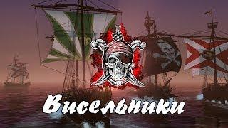 ArcheAge - "ВИСЕЛЬНИКИ" Сальфирские Пираты