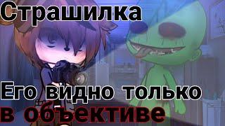 °•Страшилка||Его видно только в объективе||Gacha life•° #гачастрашилка #гача #реки #рек