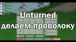 Unturned - как сделать проволоку?