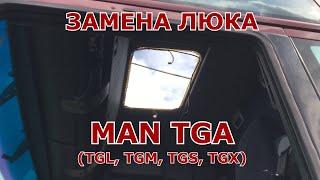 Замена люка MAN TGA / TGX