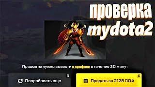 MYDOTA2.NET ПРОВЕРКА САЙТА ВЫБИЛ АРКАНУ =)