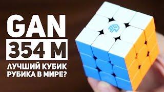 Gan 354 M / Лучший Кубик Рубика В Мире?