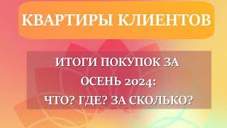 Квартиры, которые мы купили в 2024 году. ЧАСТЬ 1