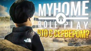 ЧТО ПРОИСХОДИТ на ПРОЕКТЕ MyHome RP в 2024 году?