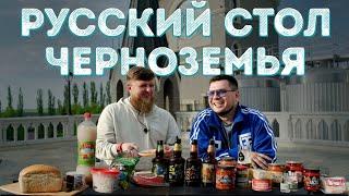 РУССКИЙ СТОЛ 5: ПРОДУКТЫ ЧЕРНОЗЕМЬЯ