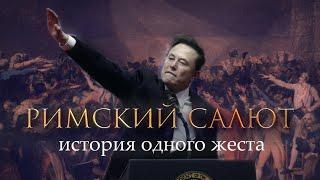 Римский салют: История одного жеста
