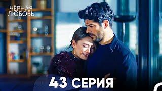 Черная Любовь 43 Серия (Русский Дубляж) - FULL HD