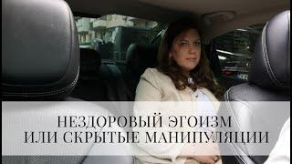 Нездоровый эгоизм или скрытая манипуляция.