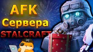 Как попасть на АФК СЕРВЕР в СТАЛКРАФТ | STALCRAFT:X