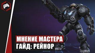 МНЕНИЕ МАСТЕРА #122: «Assasin» (Гайд - Рейнор)  | Heroes of the Storm