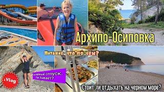 Черноморский курорт. Незапланированный отдых в Архипо-Осиповке. Путешествие на море. Влог