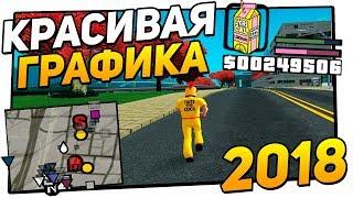 НОВАЯ ГРАФИКА В GTA SAMP 2018 ДЛЯ СЛАБЫХ ПК! КРАСИВАЯ ГРАФИКА ДЛЯ ГТА САМП 2018 ! GTA SAMP