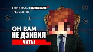 РАЗОБЛАЧЕНИЕ ДЭКВИЛА. Сказка о ЧИТАХ. ВРАНЬЁ, которое НЕВОЗМОЖНО ОСТАНОВИТЬ!