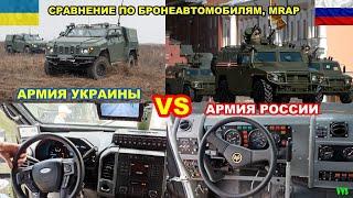 Сравнение армии Украины и РФ по отечественным бронеавтомобилям MRAP! Российско-украинская война №15