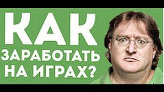 кто хочить заработать без лахатрона