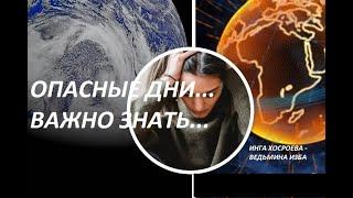 ОПАСНЫЕ ДНИ.ВАЖНО ЗНАТЬ... Автор ИНГА ХОСРОЕВА - ВЕДЬМИНА ИЗБА