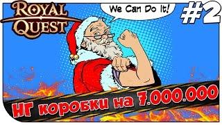 Royal Quest  НГ коробки на 7.000.000  #2