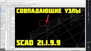 Совпадающие узлы в SCAD. Непредусмотренное прерывание. SCAD 21.1.9.9. Видео ответ на комментарий